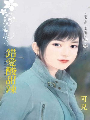 cover image of 錯愛酸甜辣．愛檔案